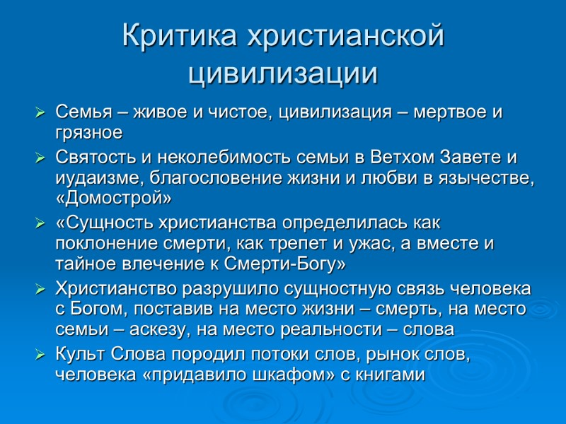 Критика христианской цивилизации Семья – живое и чистое, цивилизация – мертвое и грязное Святость